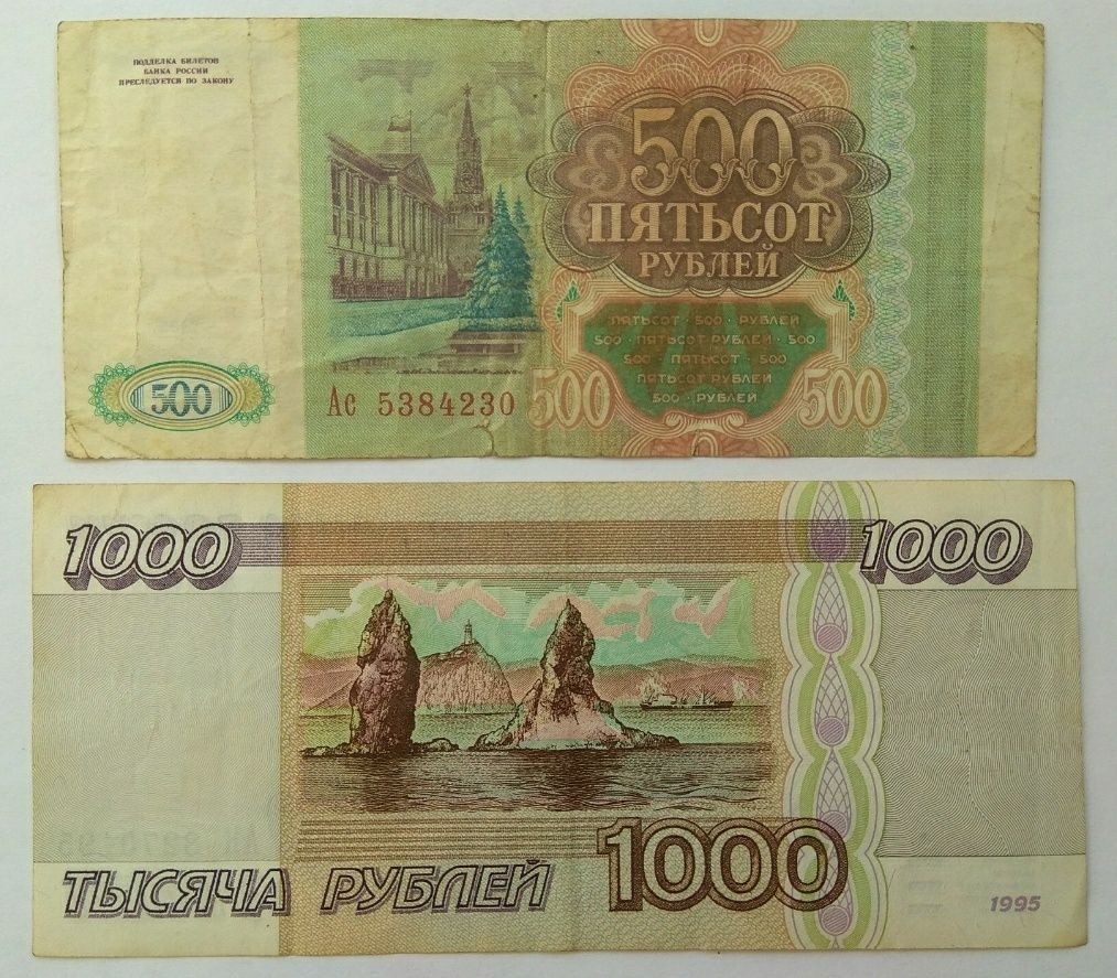 1000 рублей 1995, 500 рублей 1993 Россия VF-XF