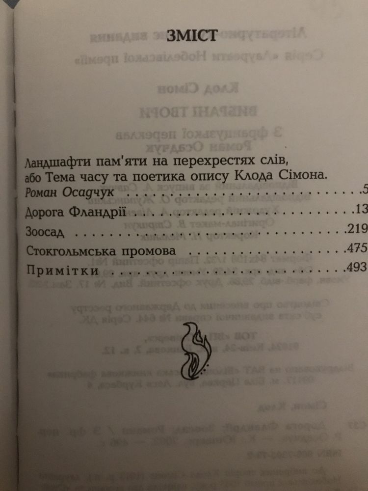 Клод Сімон - Вибрані твори.