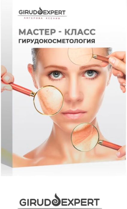 Гирудокосметология Пиявки Ксения Ангерова Мастер класс