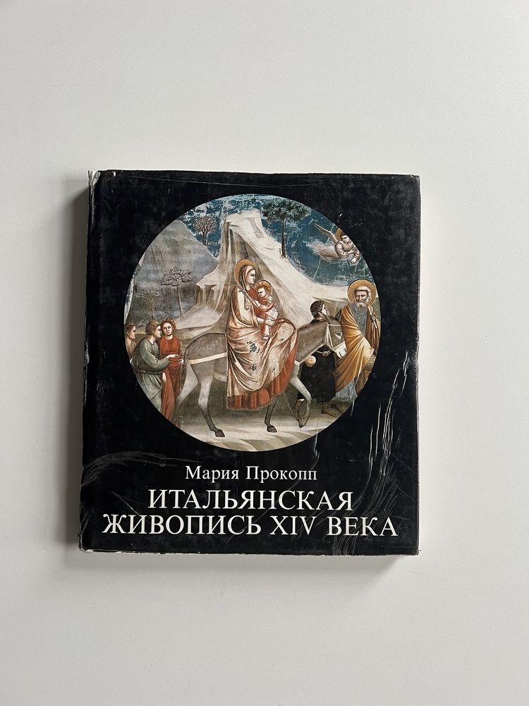 Книга Італійський живопис XIV століття, 1988