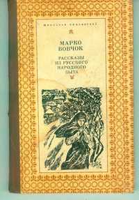 Марко Вовчок-Рассказы из русского народного быта.1977
