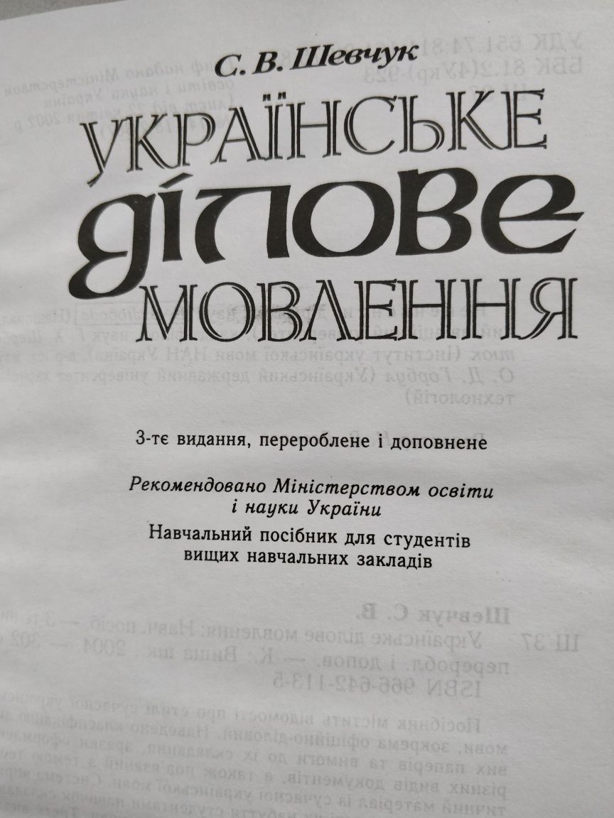 Шевчук С. "Українське ділове мовлення"