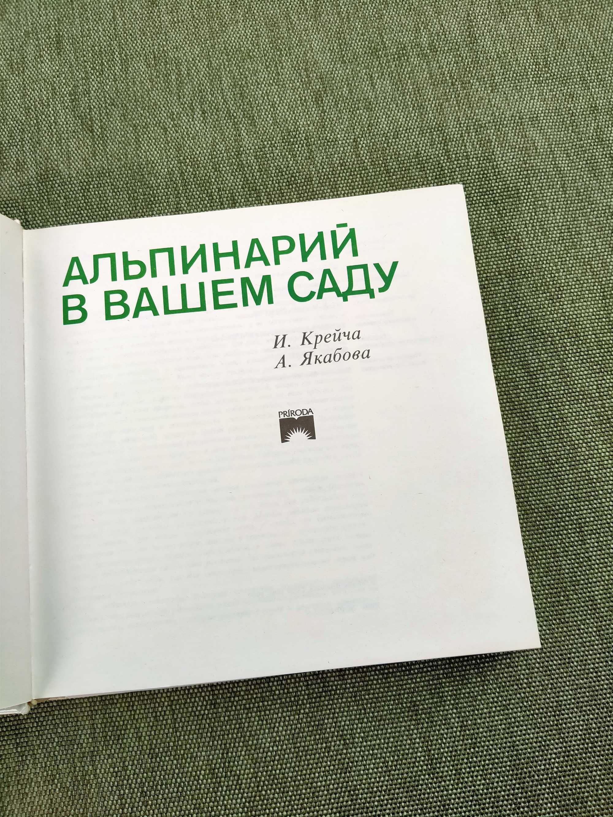 Крейча И.Якобова А. Альпинарий в вашем саду