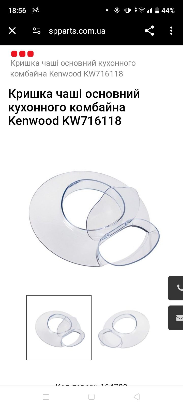 Захисна кришка від бризг для Kenwood, кенвуд