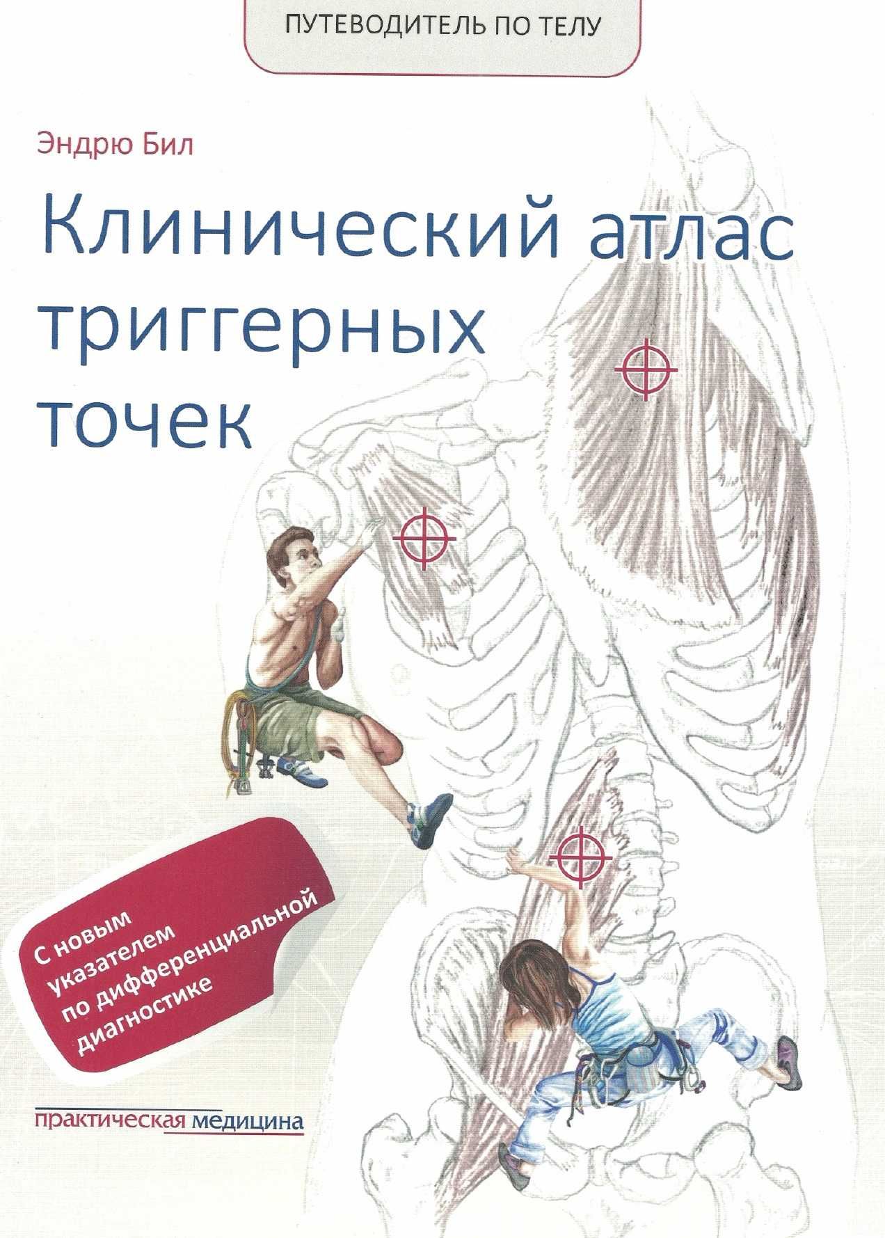 Клинический атлас триггерных точек. Эндрю Бил -2019