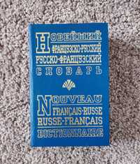 Русско французский словарь