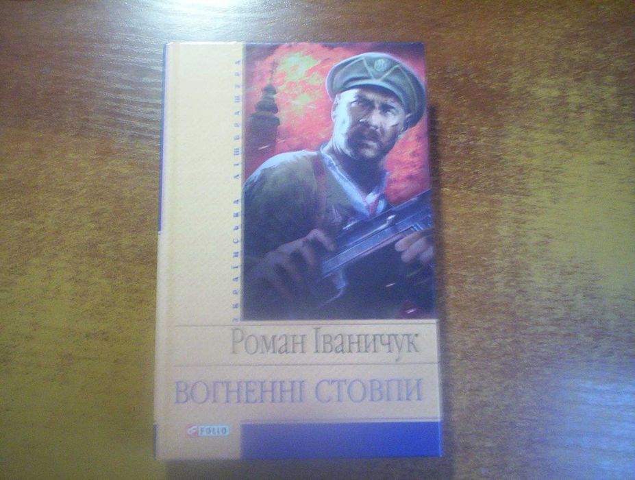 Р Іваничук. Вогненні стовпи. серія Українська література. Фоліо 2009