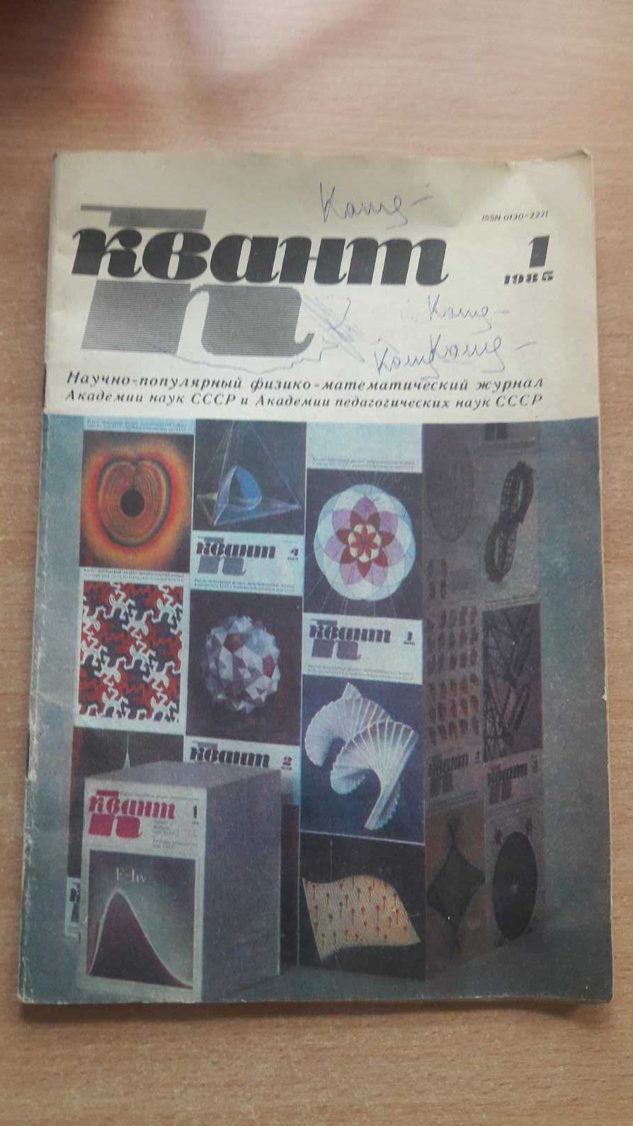 Журнал "КВАНТ" 1985 року  №1 , науково-популярний фізико-математичний