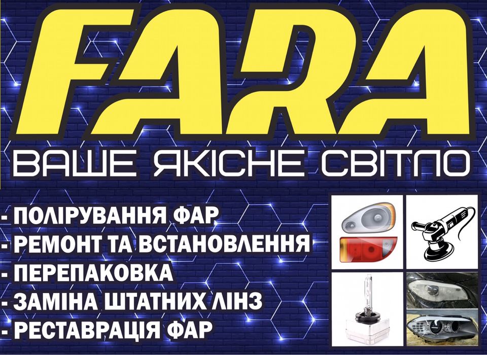 Ремонт фар / Полірування / Лінзи Bi-led / Установка / Стопи/ Поліровка