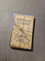 Книга Ніколас Спаркс "Записник" українською мовою