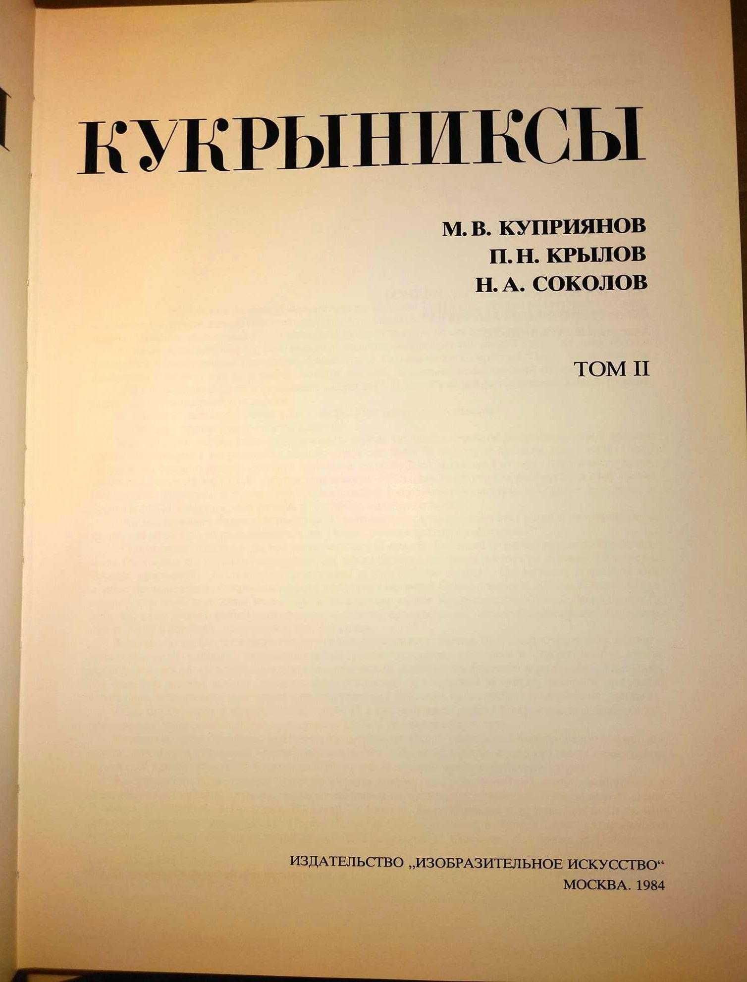 Кукрыниксы Собрание произведений в 4 томах