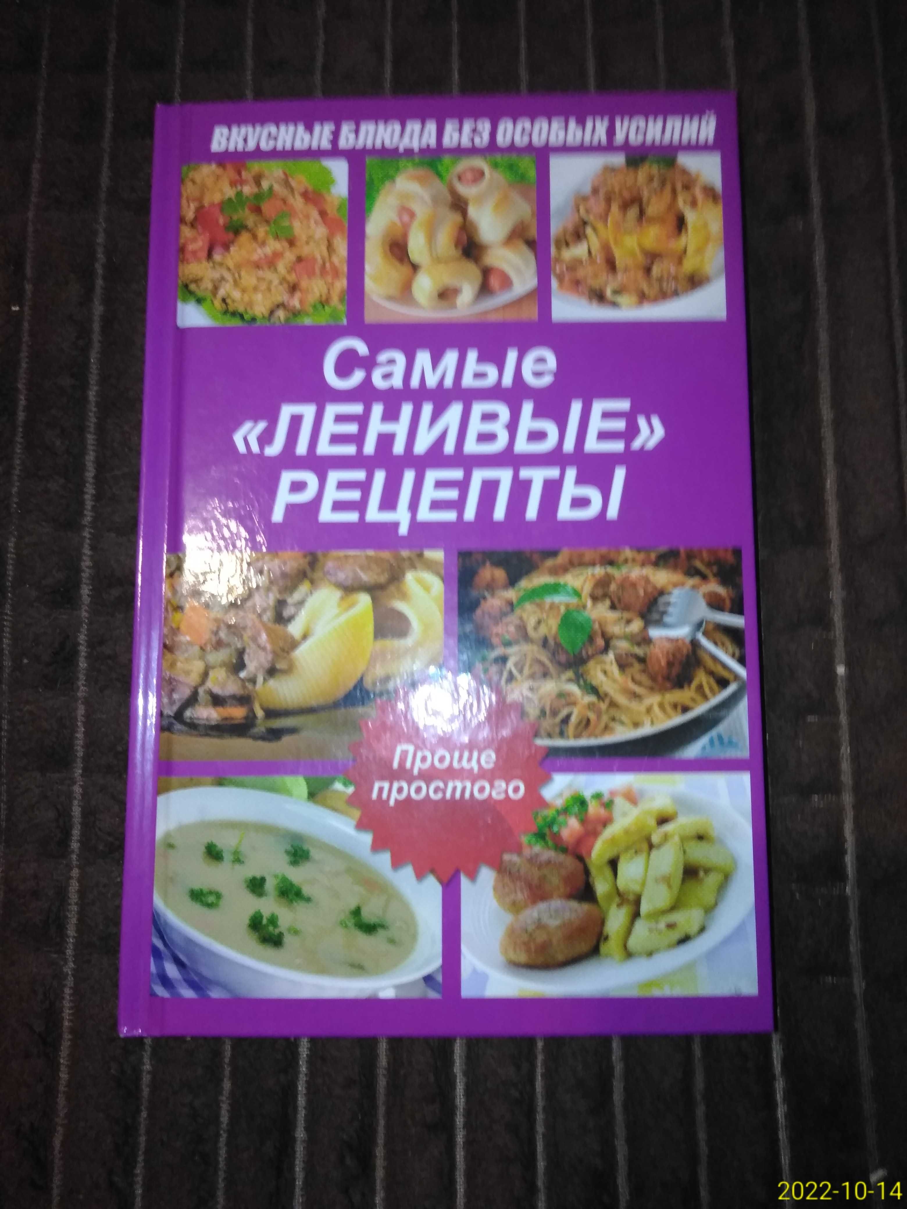 Книга вкусные блюда без особых усилий Самые {ленивые рецепты}