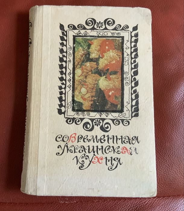 Современная украинская кухня. Шалимов С.А. Шадура Е.А. 1985 г.