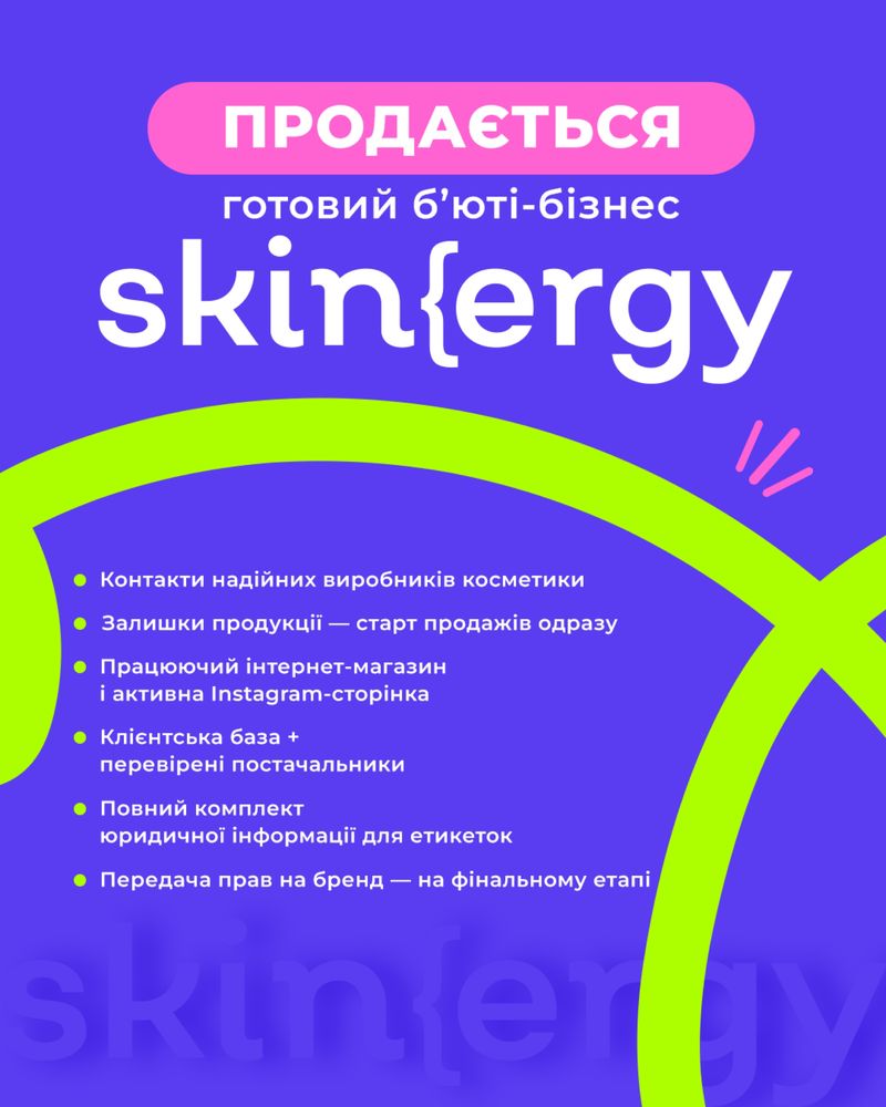 Готовий косметичний бізнес