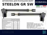 Автоматика Steelon SW250 шток 400 мм для розпашних воріт на распашные