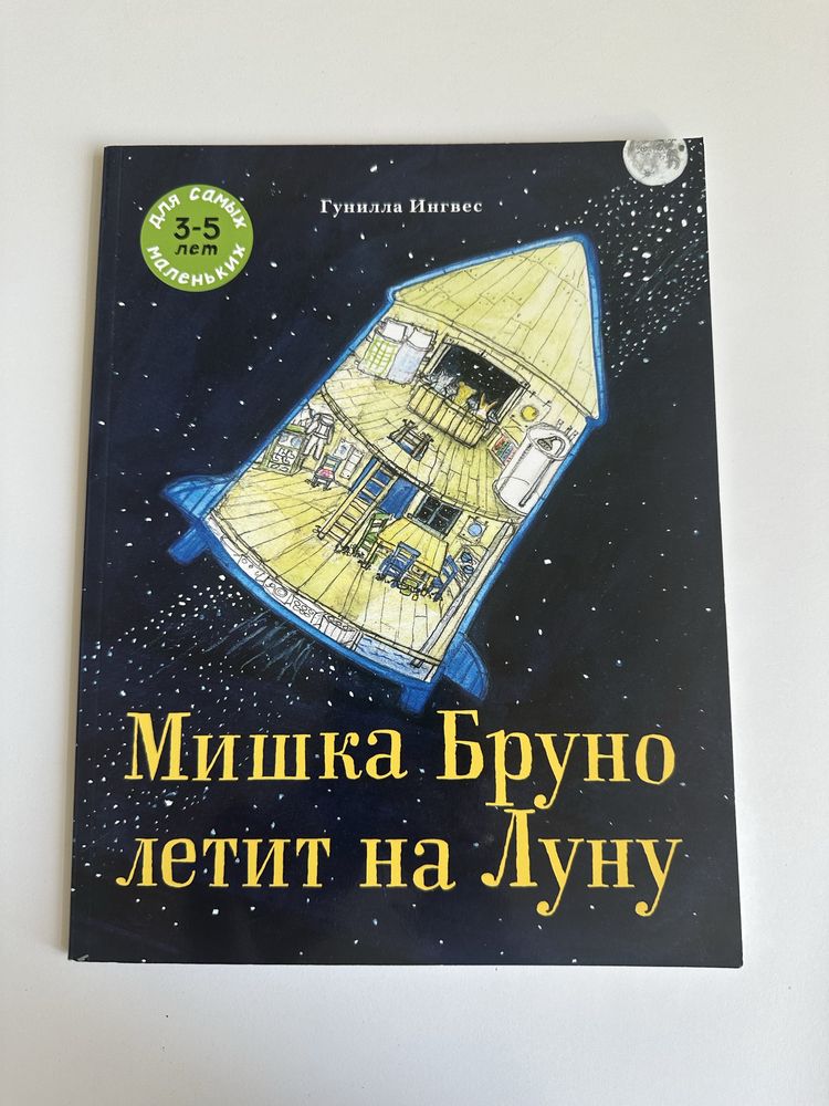 Мишка Бруно летит на Луну. Гунилла Ингвес