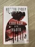 Коллін Гувер Спогади про нього