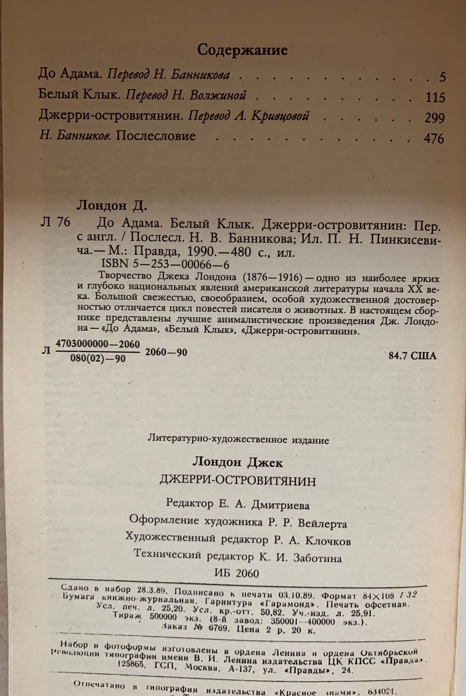 Джек Лондон «До Адама» «Белый клык» «Джерри - островитянин» М.1990