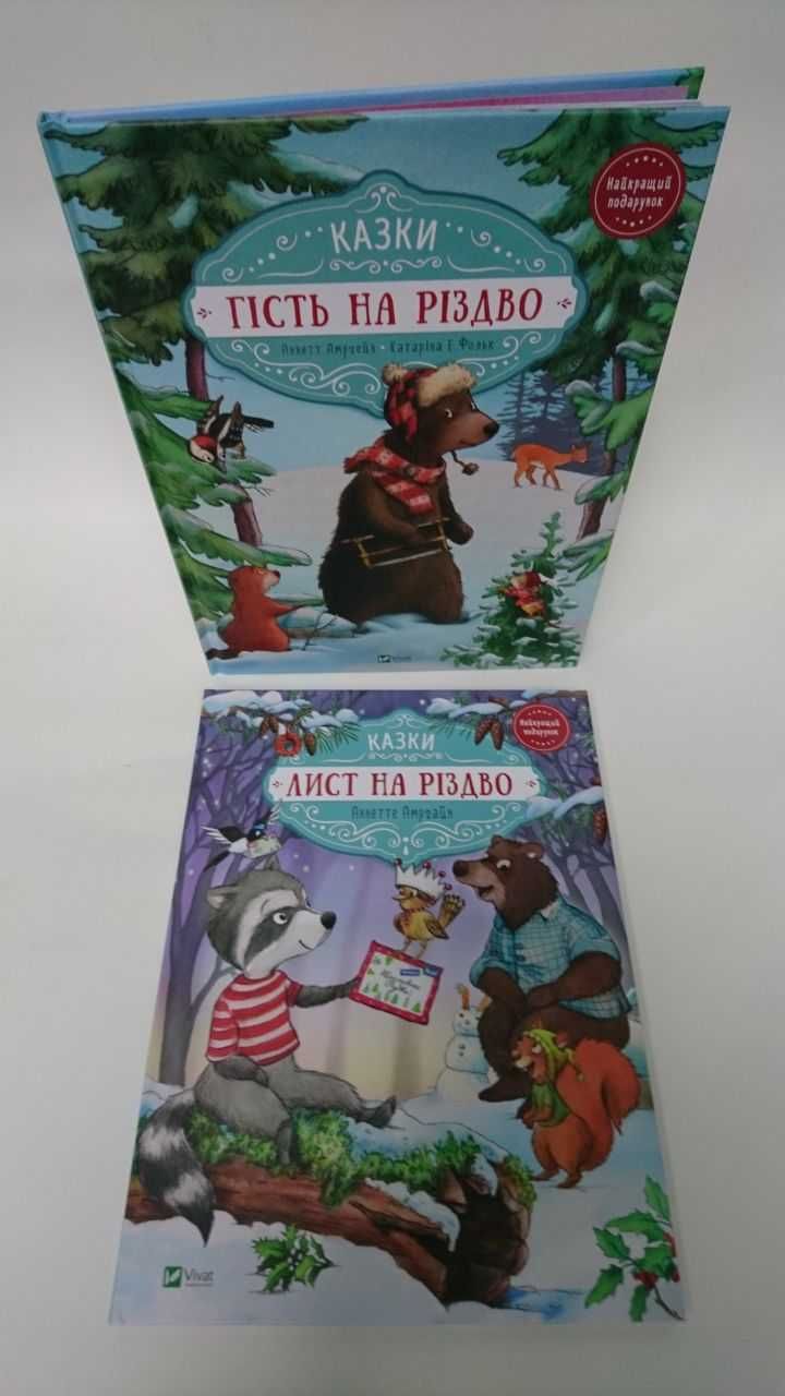 ^^НОВІ КНИГИ^^ Книга Гість на різдво. Лист на різдво