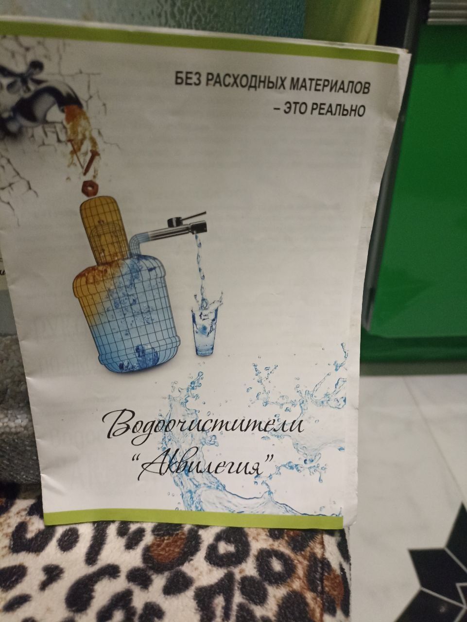 Водоочиститель АКВИЛЕГИЯ
