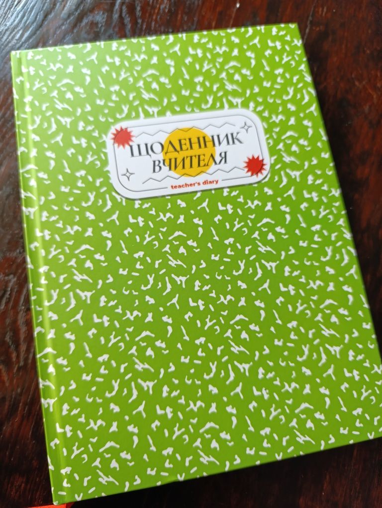 Продам новий щоденник вчителя
