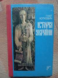 Книга.  Гнат Хоткевич. Історія України