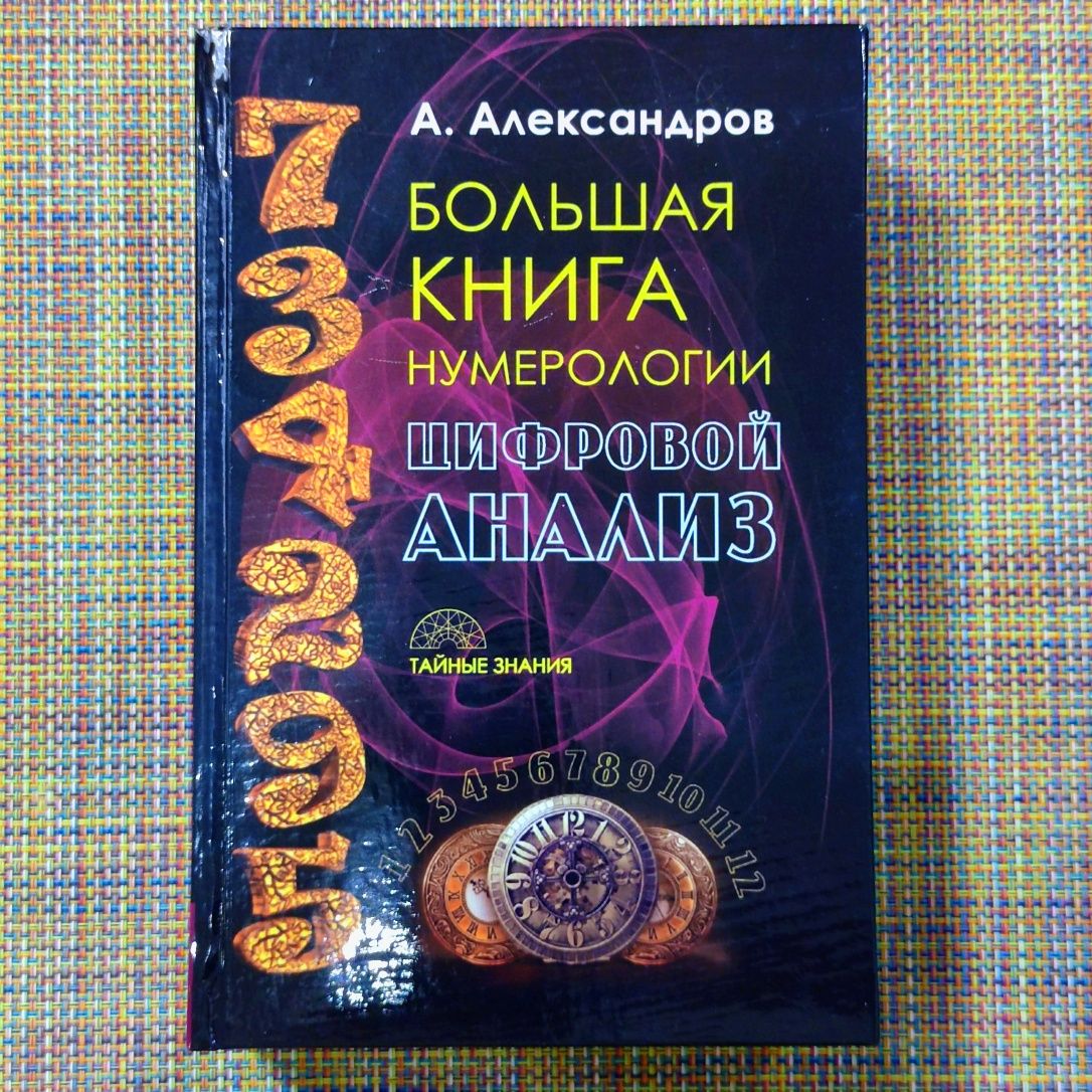 А. Александров Большая книга нумерологии 1088стр твердый переплет!