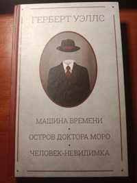 Збірка книг "Остров доктора Моро. Человек-невидимка.Машина времени