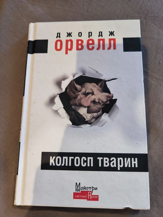 Джордж Орвелл, "Колгосп тварин"