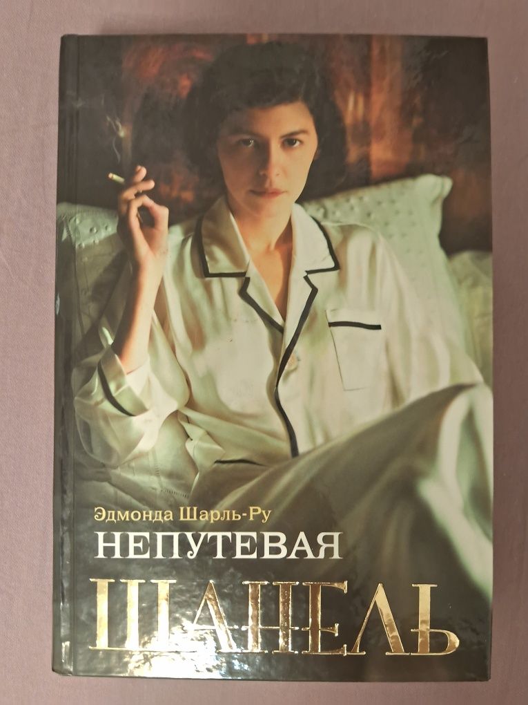Э.Шарль-Ру •Непутевая Шанель•