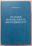 Книга «Основи ФІНАНСОВОГО МЕНЕДЖМЕНТУ». Євхен Брігхем. 1997р.