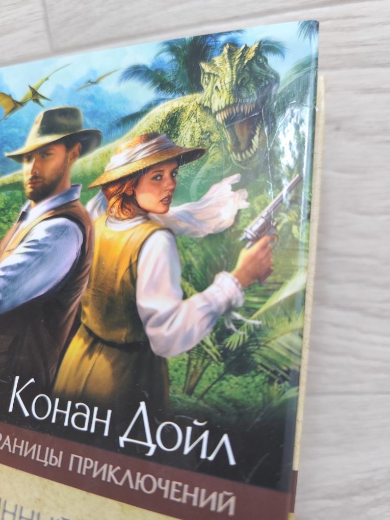 Артур Конан Дойл - Затерянный мир. Открытие Рафлза Хоу. Маракотова без