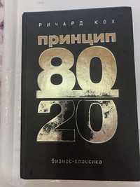 Книга Принцип 80/20 Ричард Кох хорошее состояние