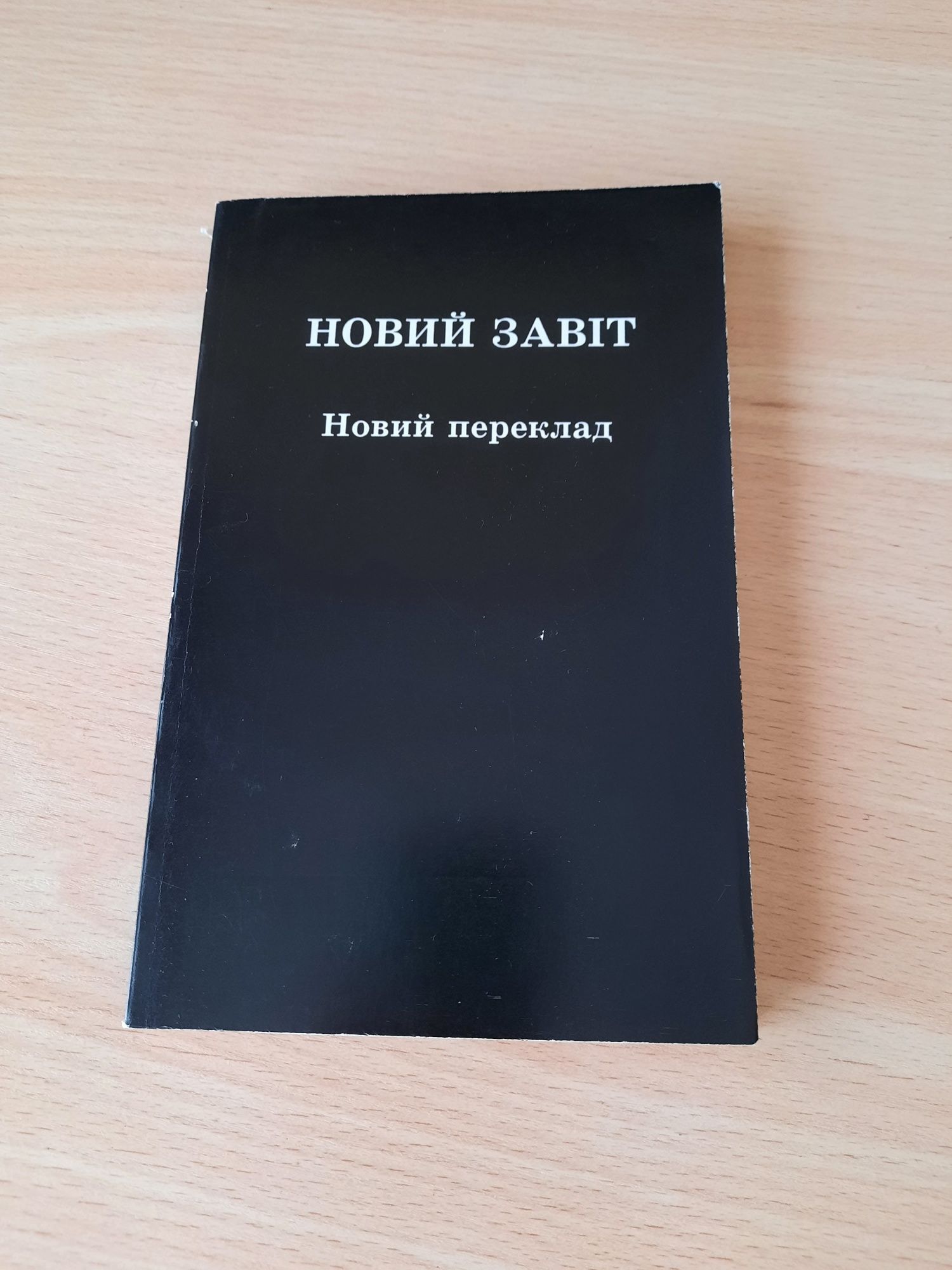 Новый Завет на украинском языке