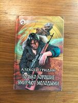 Только хорошие умирают молодыми. Алексей Гридин