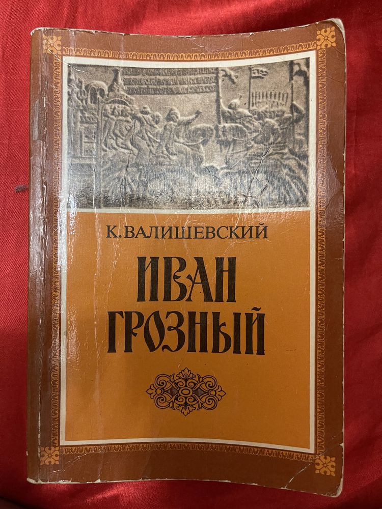 К. Валишевский, Л. Гроссман, В. Ян, І. Нагаєвський