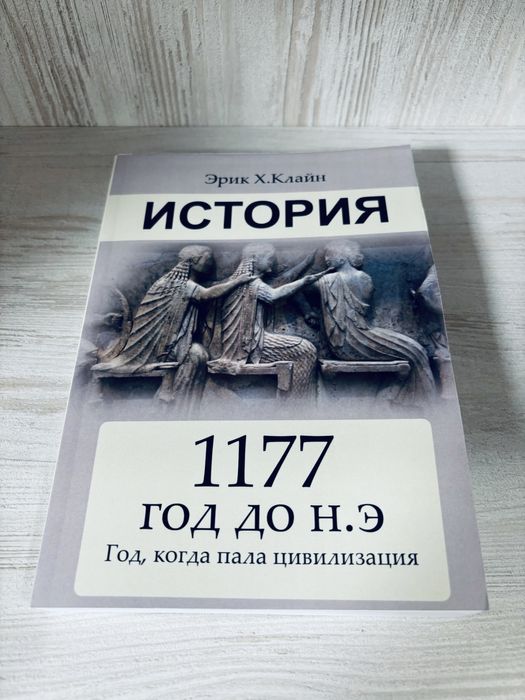 "1177 год до н.э: год когда пала цивилизация" Эрик.Х.Клайн