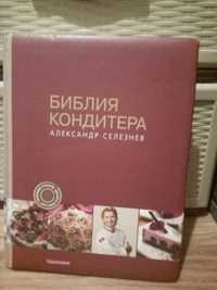 Библия кондитера книга