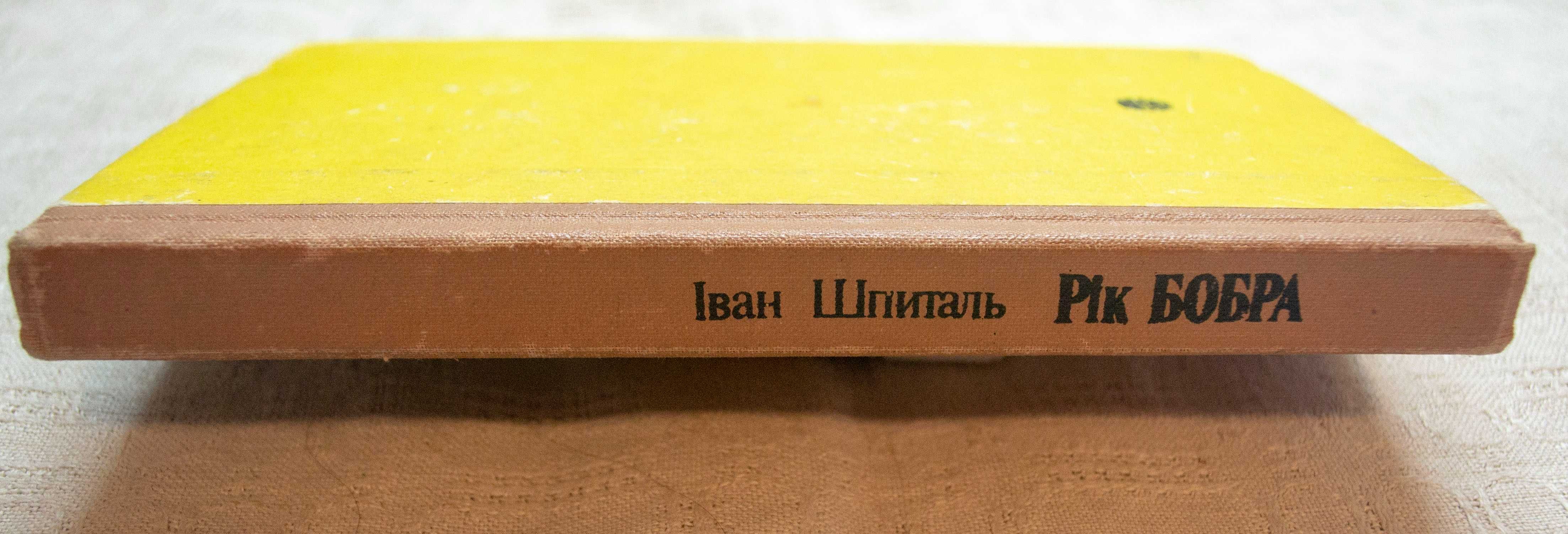 Іван Шпиталь. Рік бобра. 1988р.