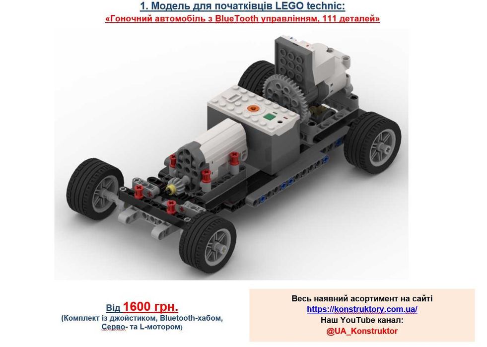 Машина LEGO на радіоуправлінні - комплекти для початківців