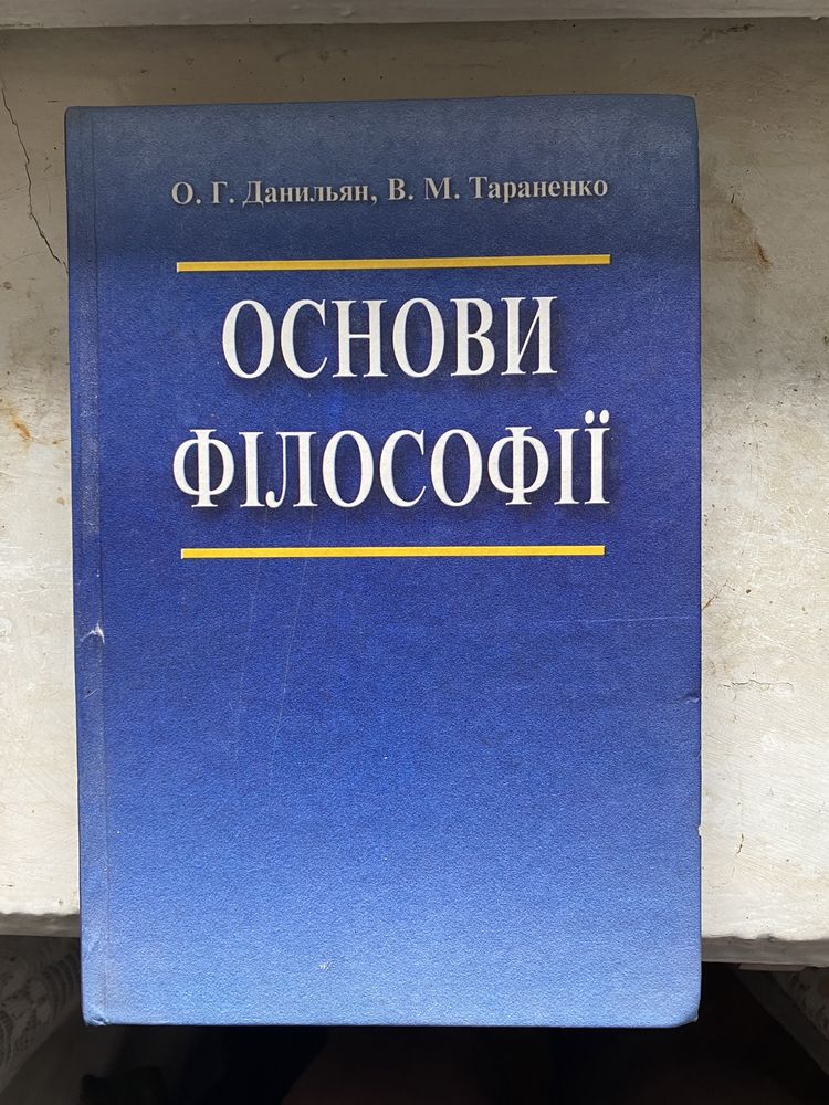 Данильян О.Г., Тараненко В.М. «Основи філософії»