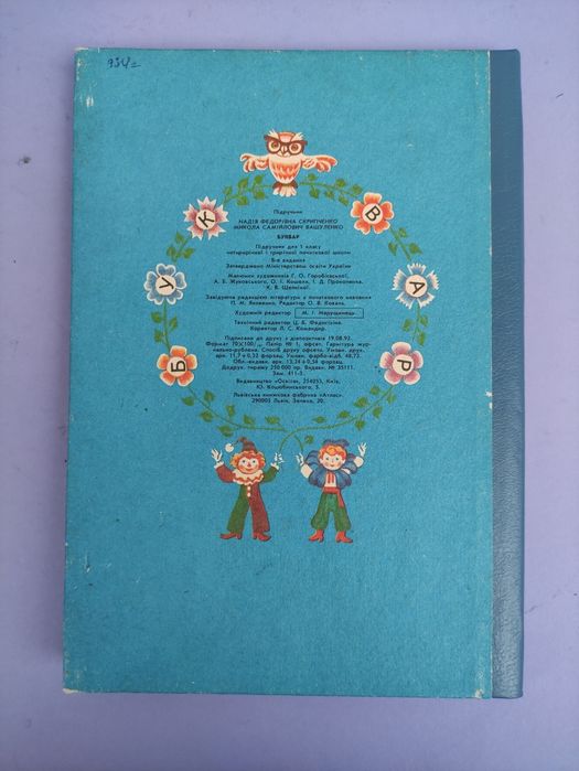 Буквар Скрипченко, Вашуленко