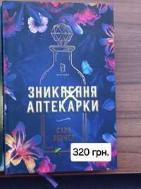 "Зникнення аптекарки" книга Сари Пеннер