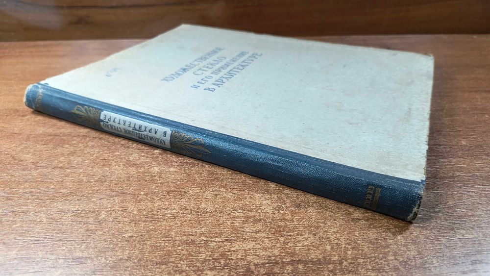 Художественное стекло и его применение в архитектуре (Левинсон, 1953)