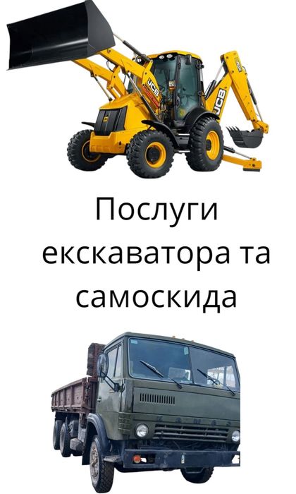 Послуги екскаватора та самоскида.
