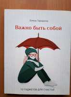 Книга для подростков Важно быть собой