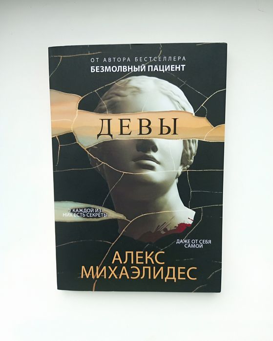 Алекс Михаэлидес "Девы"