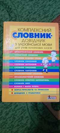 Комплексний словник-довідник з укр.мови для учнів початкових класів