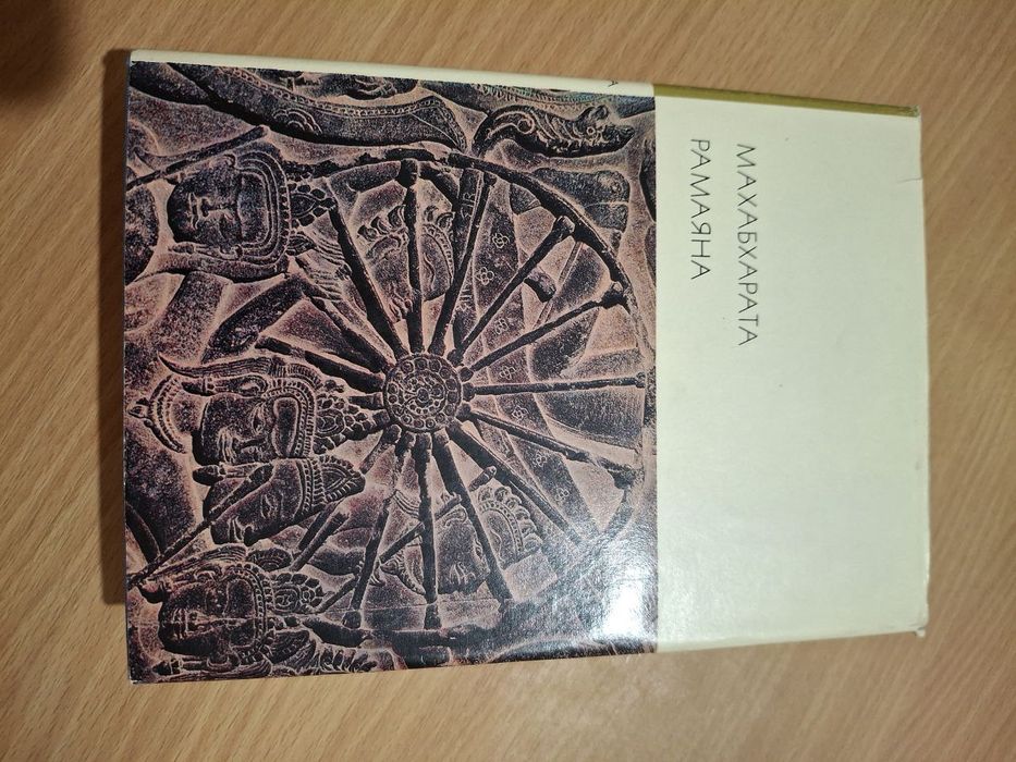 Махабхарата Рамаяна серия БВЛ