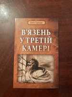 Джин Едвардс «Вʼязень у третій камері»